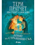 Науката от Света на диска 4: Денят на страшния съд