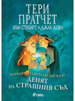 Науката от Света на диска 4: Денят на страшния съд