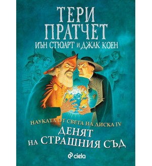Науката от Света на диска 4: Денят на страшния съд