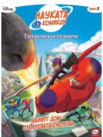 Науката в комикси 2: Галактики и планети. Нашият дом – Слънчевата система