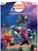Науката в комикси 3: Галактики и планети. Завладяването на Космоса
