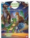 Науката в комикси 4: Ерата на динозаврите. Страховити гущери