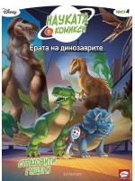 Науката в комикси 4: Ерата на динозаврите. Страховити гущери