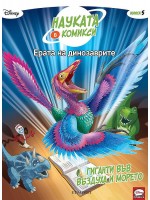 Науката в комикси 5: Ерата на динозаврите. Гиганти във въздуха и морето