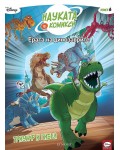 Науката в комикси 6: Ерата на динозаврите. Триумф и гибел