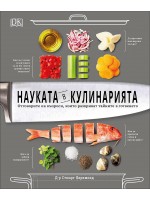 Науката в кулинарията. Отговорите на въпроси, които разкриват тайните в готвенето