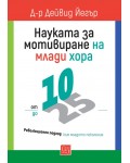 Науката за мотивиране на млади хора - от 10 до 25 години