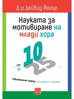 Науката за мотивиране на млади хора - от 10 до 25 години