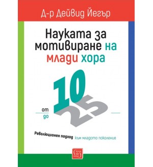 Науката за мотивиране на млади хора - от 10 до 25 години Науката за мотивиране на млади хора - от 10 до 25 години