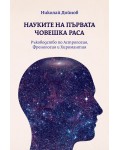 Науките на първата човешка раса
