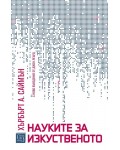 Науките за изкуственото