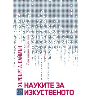 Науките за изкуственото