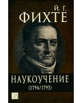 Наукоучение (1794-1795)