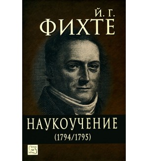 Наукоучение (1794-1795)