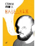 Наведнъж