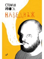 Наведнъж
