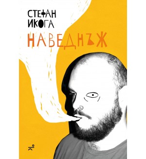 Наведнъж
