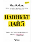 Навикът Дай 5