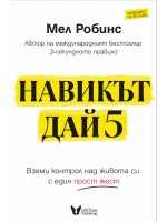 Навикът Дай 5