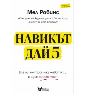 Навикът Дай 5