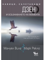 Навици, съчетаващи Дзен и осъзнаването на момента