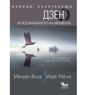 Навици, съчетаващи Дзен и осъзнаването на момента