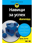 Навици за успех For Dummies