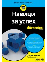 Навици за успех For Dummies