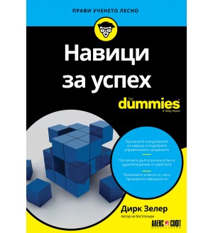 Навици за успех For Dummies