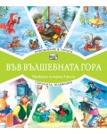 Във вълшебната гора: Наводнение в гората + Горската телевизия