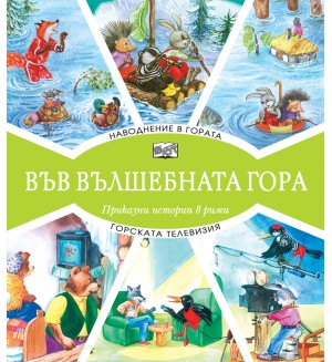 Във вълшебната гора: Наводнение в гората + Горската телевизия