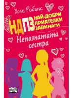 Непознатата сестра (НДПЗ: Най-добри приятелки завинаги 3)