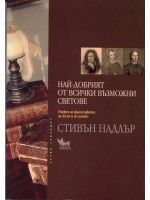 Най-добрият от всички възможни светове