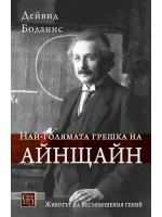 Най-голямата грешка на Айнщайн