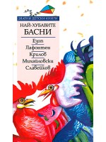 Най-хубавите световни басни