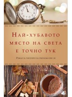 Най-хубавото място на света е точно тук (твърди корици)