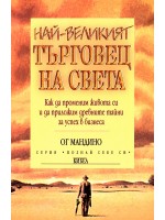 Най-великият търговец на света