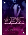 Най-безумното пристрастяване (Made 2)