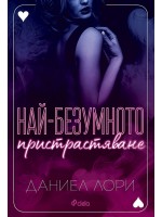 Най-безумното пристрастяване (Made 2)