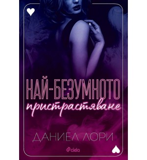 Най-безумното пристрастяване (Made 2)