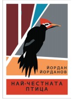 Най-честната птица Най-честната птица