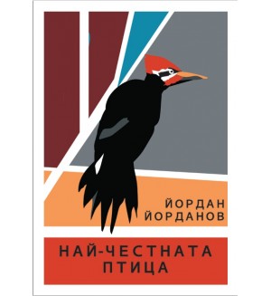 Най-честната птица
