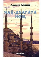 Най-дългата нощ