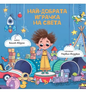Най-добрата играчка на света