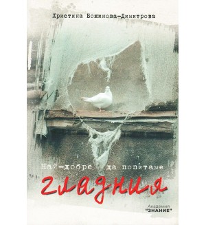 Най-добре да попитаме гладния