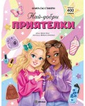 Най-добри приятелки (Книга със стикери)
