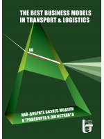 Най–добрите бизнес модели в транспорта и логистиката в България / The best business model in transport and logistics