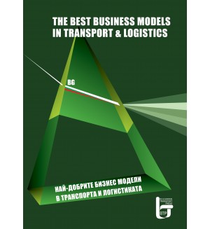 Най–добрите бизнес модели в транспорта и логистиката в България / The best business model in transport and logistics