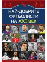 Най-добрите футболисти на XXI век