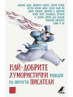 Най-добрите хумористични разкази на прочути писатели